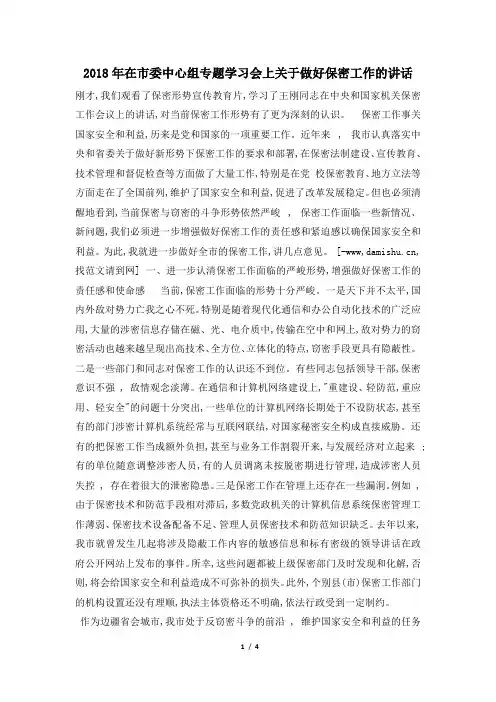 2018年在市委中心组专题学习会上关于做好保密工作的讲话