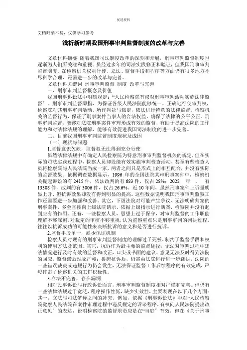 浅析新时期我国刑事审判监督制度的改革与完善