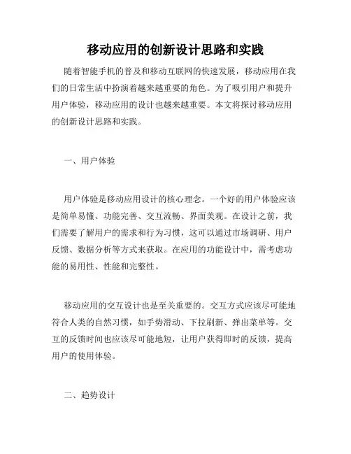 移动应用的创新设计思路和实践