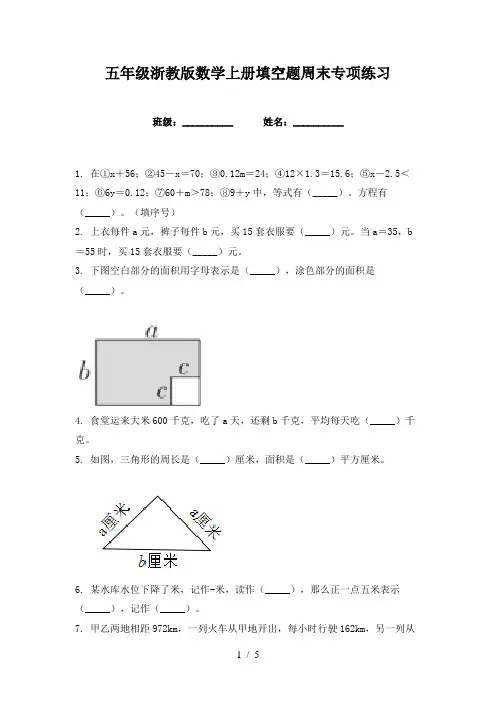 五年级浙教版数学上册填空题周末专项练习
