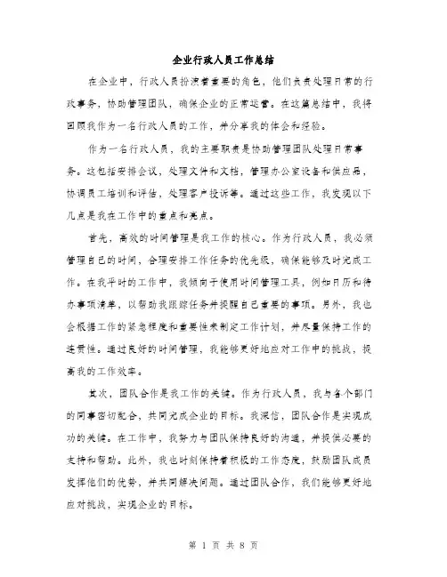 企业行政人员工作总结（3篇）