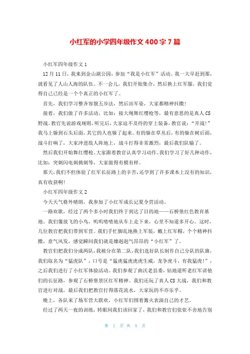 小红军的小学四年级作文400字7篇