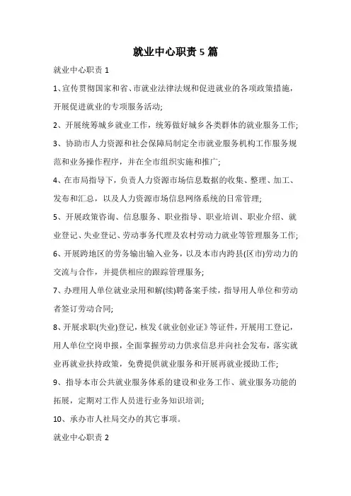 就业中心职责