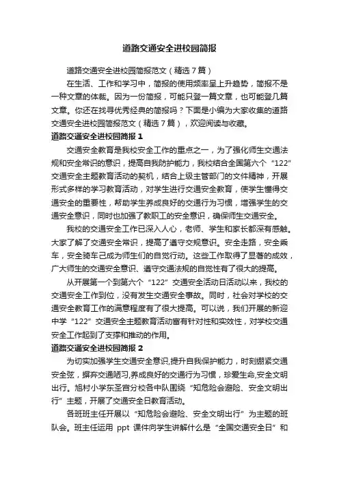 道路交通安全进校园简报范文（精选7篇）