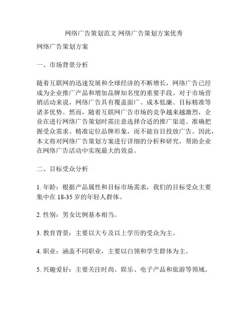 网络广告策划范文 网络广告策划方案优秀