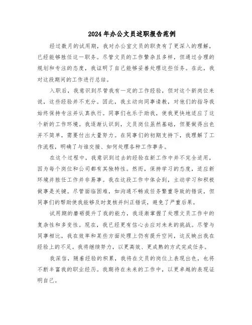 2024年办公文员述职报告范例（5篇）