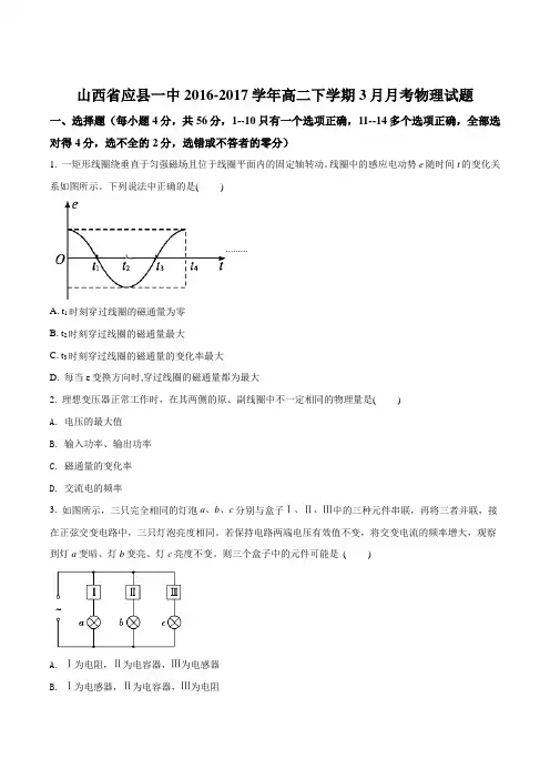 山西省应县一中2016-2017学年高二下学期3月月考物理试题(原卷版)