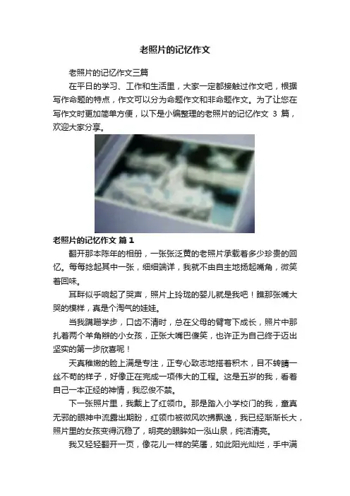 老照片的记忆作文
