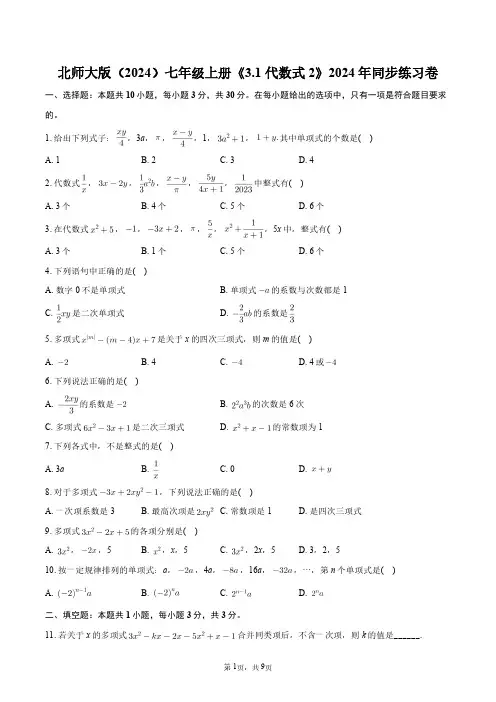 北师大版(2024)七年级上册《3.1_代数式2》2024年同步练习卷+答案解析