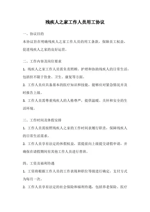 残疾人之家工作人员用工协议