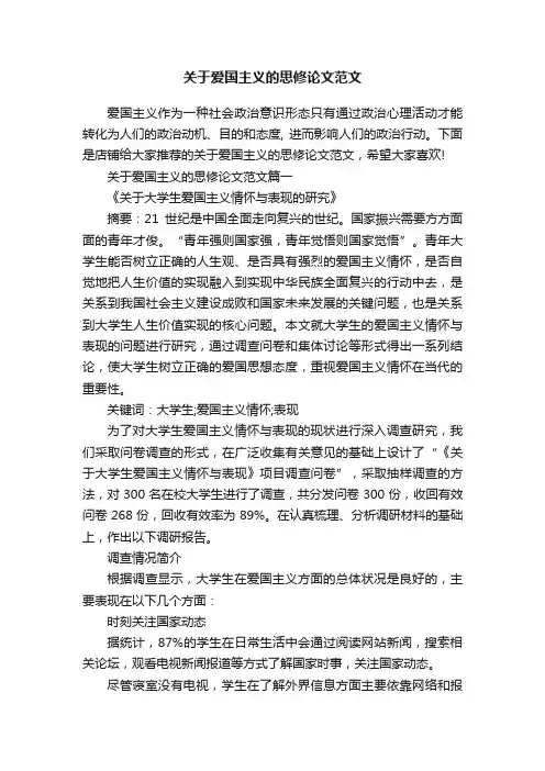 关于爱国主义的思修论文范文