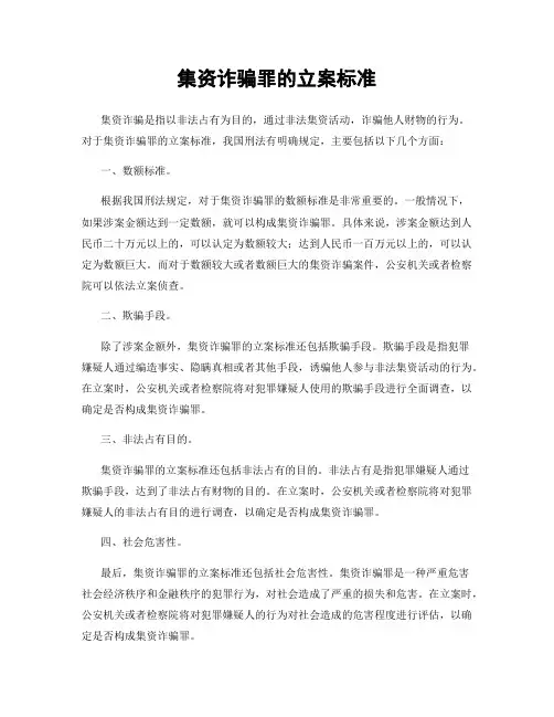 集资诈骗罪的立案标准
