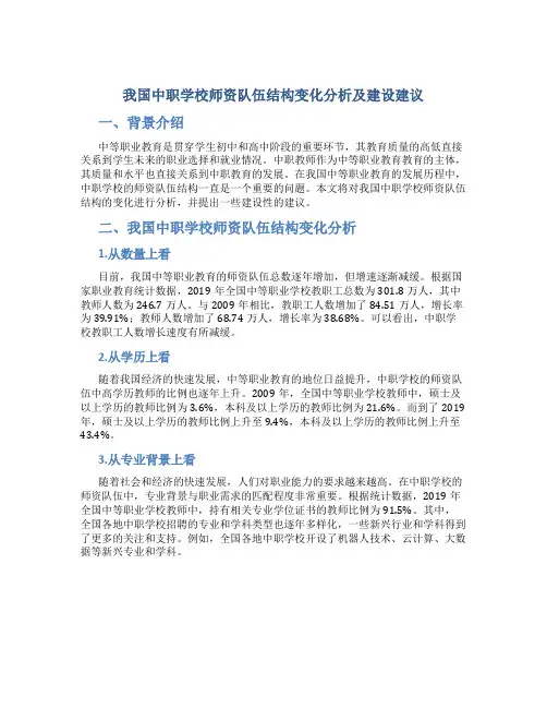 我国中职学校师资队伍结构变化分析及建设建议