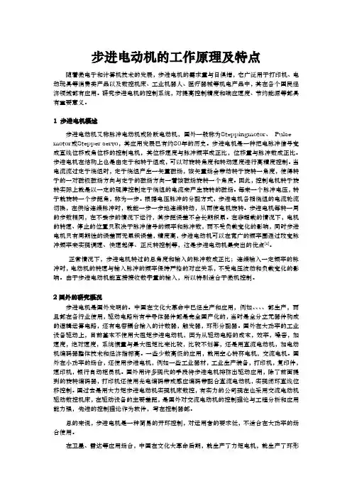 步进电动机的工作原理与特点