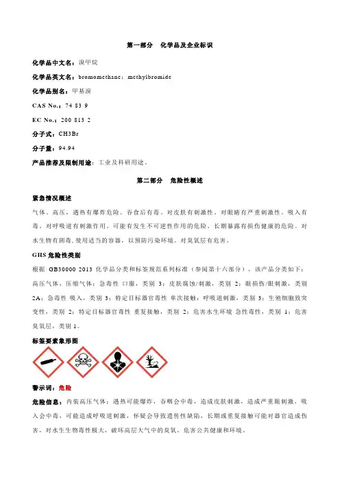 溴甲烷安全技术说明书MSDS