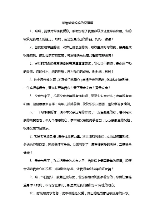 送给爸爸妈妈的祝福语