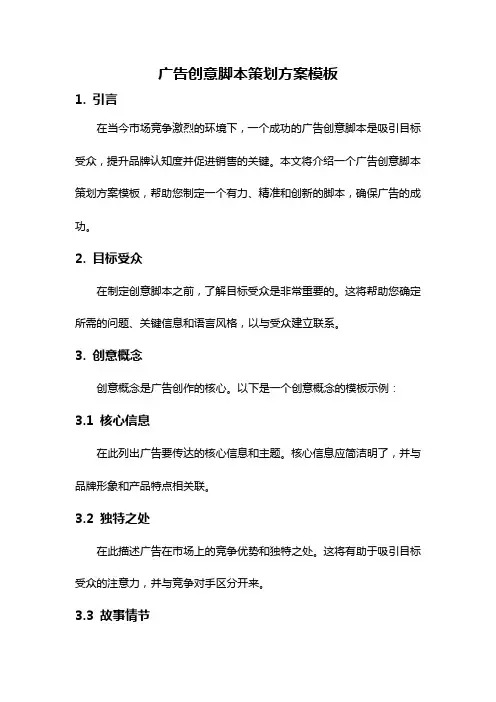 广告创意脚本策划方案模板