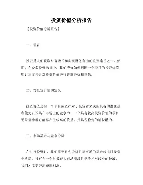 投资价值分析报告