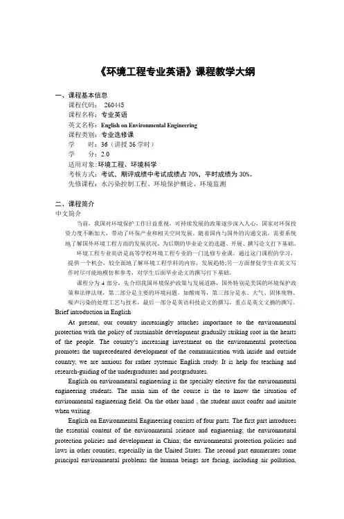 《环境工程专业英语》课程教学大纲