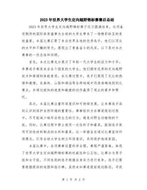 2023年世界大学生定向越野锦标赛赛后总结