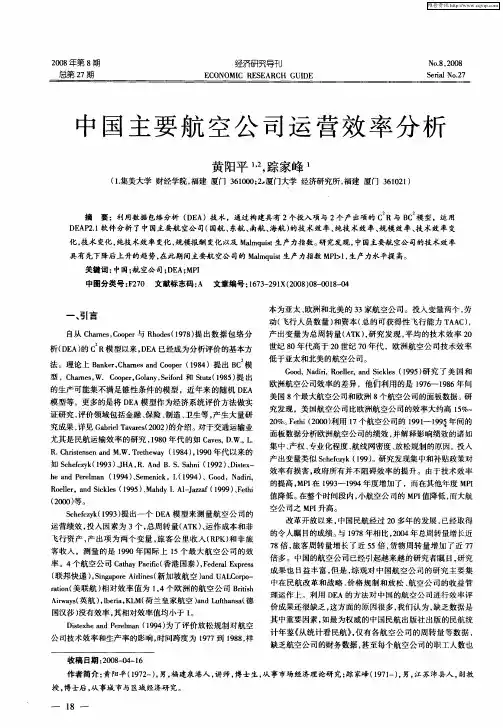 中国主要航空公司运营效率分析