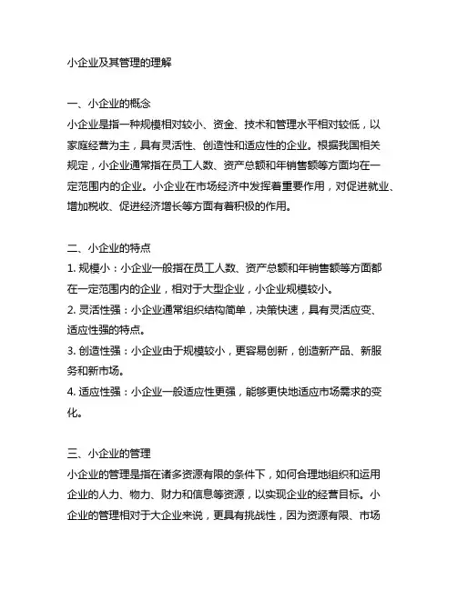 小企业及其管理的理解或者体会