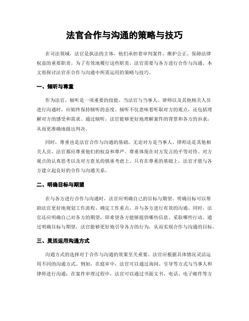 法官合作与沟通的策略与技巧