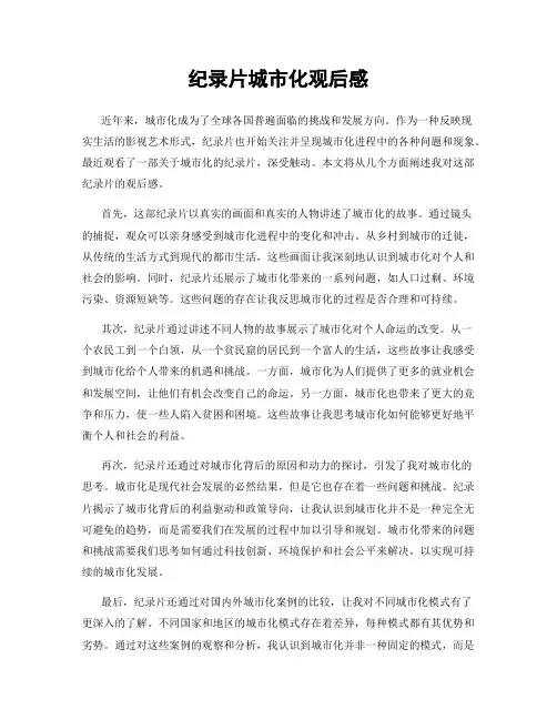 纪录片城市化观后感