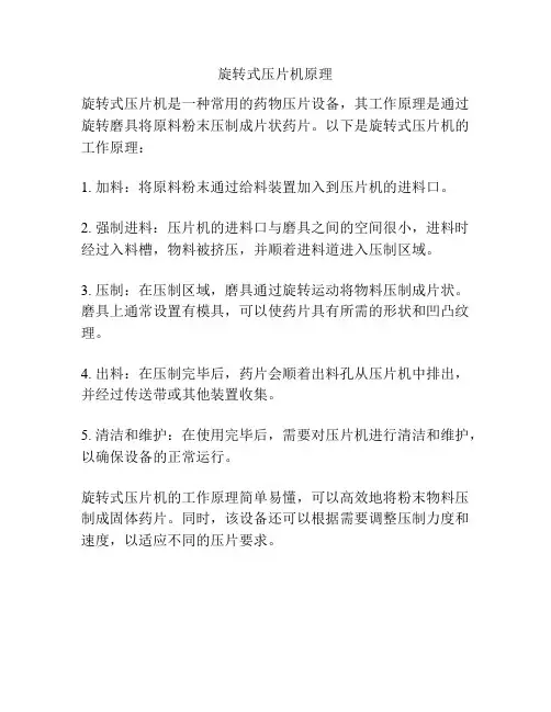 旋转式压片机原理