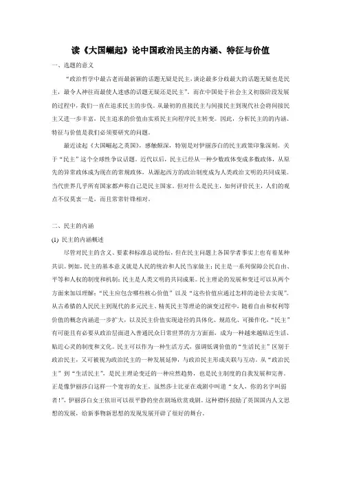 论中国政治民主的内涵、特征与价值