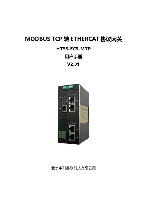 中科易联 EtherCAT转Modbus TCP网关 HT3S-ECS-MTP用户手册 V2