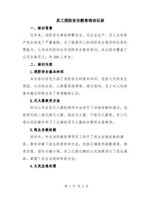 员工消防安全教育培训记录