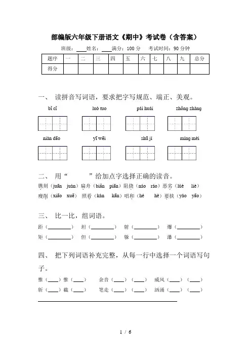 部编版六年级下册语文《期中》考试卷(含答案)