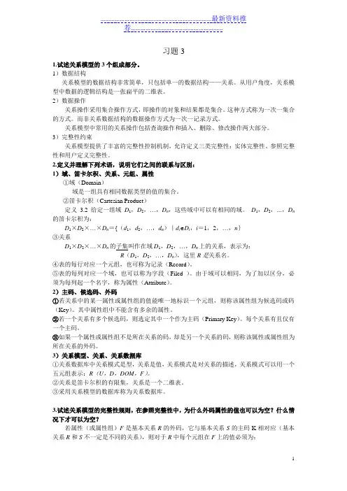 数据库原理及应用第3章课后习题答案