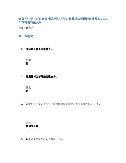 高分子化学(山东联盟-青岛科技大学)智慧树知到课后章节答案2023年下青岛科技大学