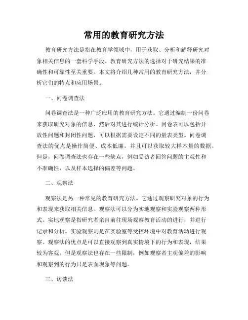 常用的教育研究方法