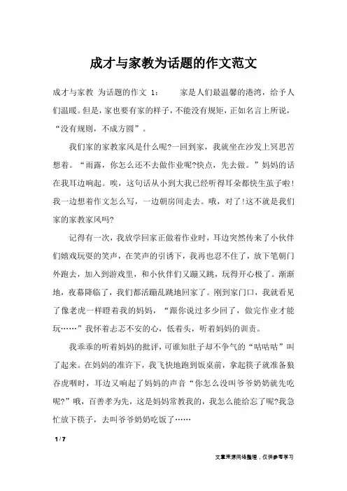 成才与家教为话题的作文范文_话题作文