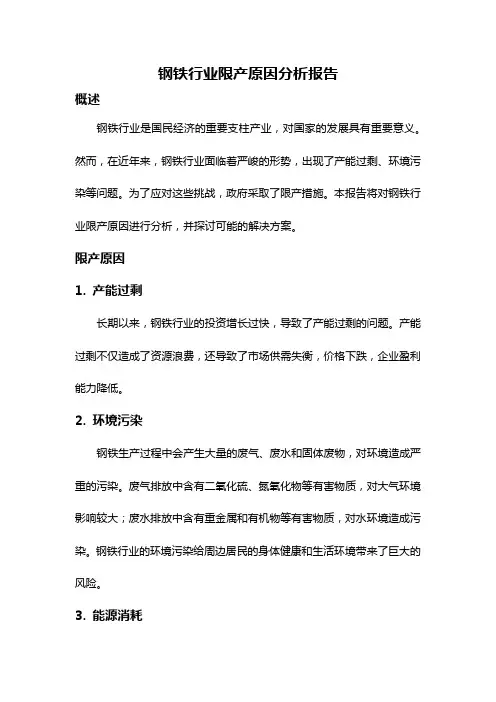 钢铁行业限产原因分析报告