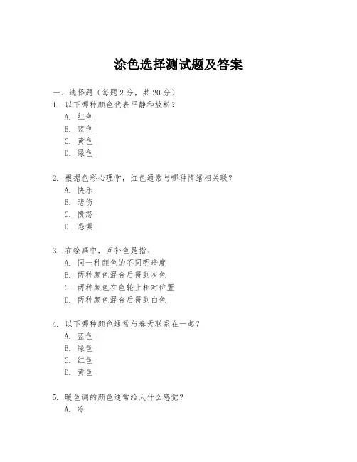 涂色选择测试题及答案