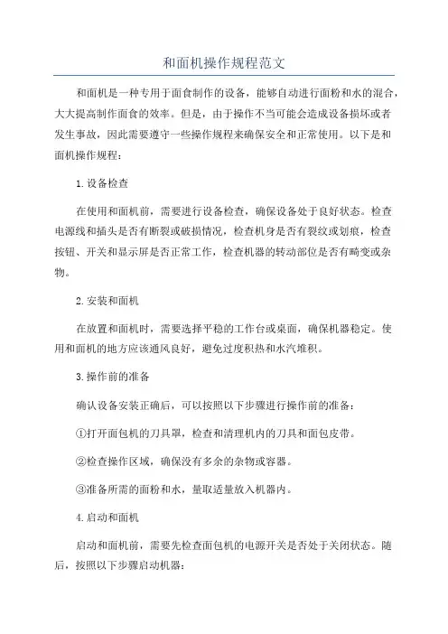 和面机操作规程范文