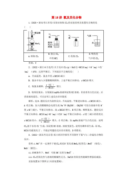 2025届高考化学一轮总复习真题演练第5章非金属及其化合物第18讲氯及其化合物