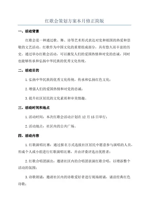 红歌会策划方案本月修正简版