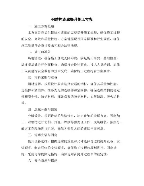钢结构连廊提升施工方案