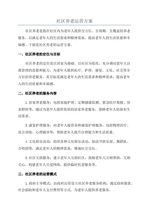 社区养老运营方案