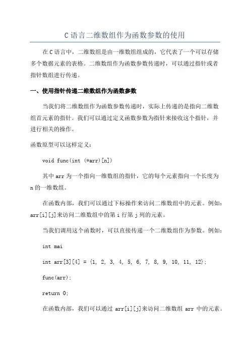 C语言二维数组作为函数参数的使用