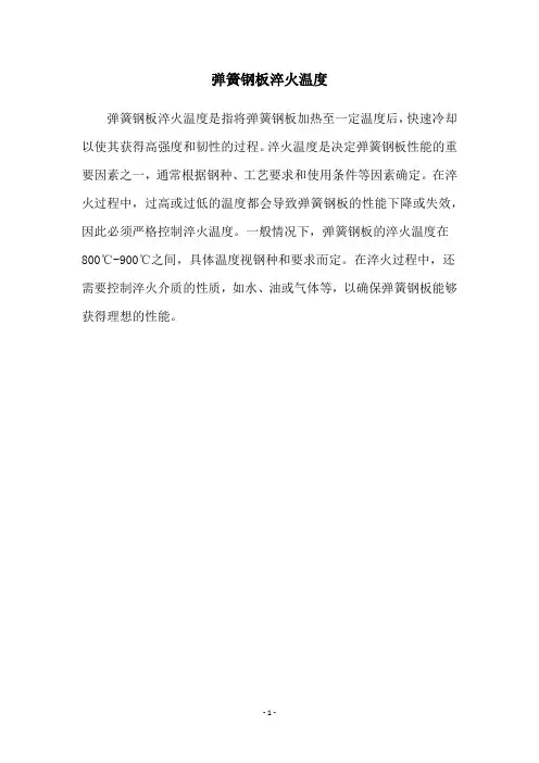 弹簧钢板淬火温度