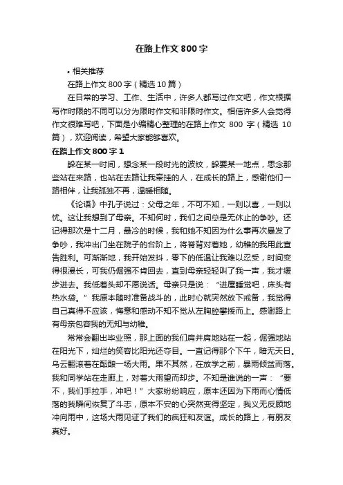在路上作文800字