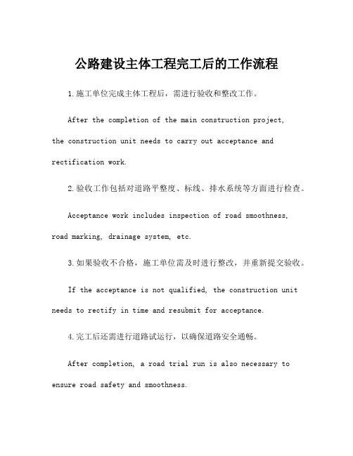公路建设主体工程完工后的工作流程