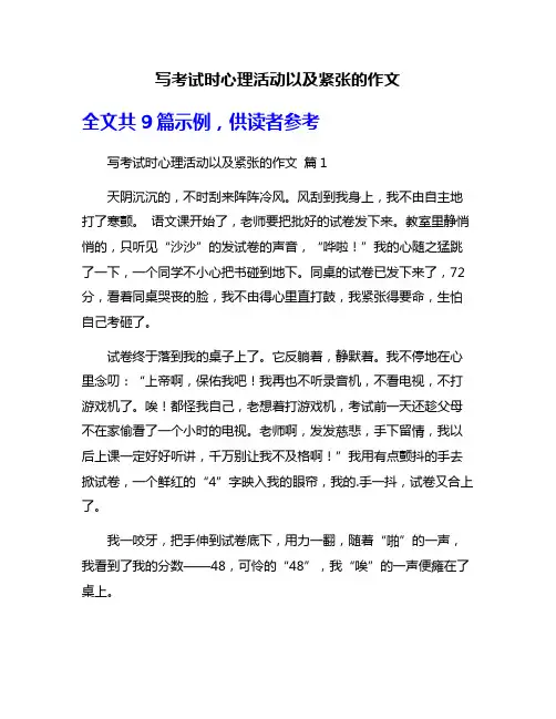 写考试时心理活动以及紧张的作文
