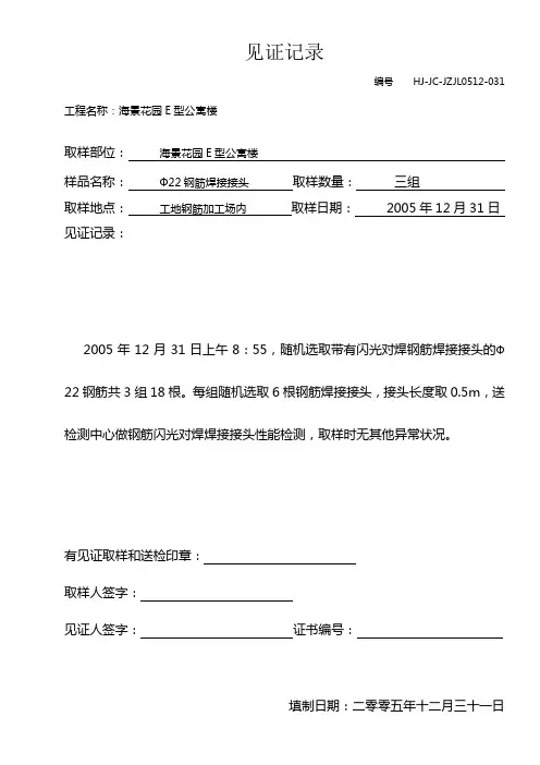 1231钢筋闪光对焊焊接接头见证记录
